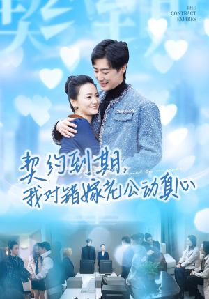 短剧《契约到期我对错嫁老公动真心》30集短剧在线免费看大结局