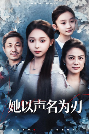 短剧《她以声名为刃》48集短剧在线解锁全集畅快看