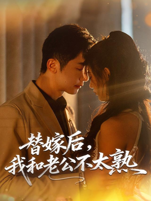 短剧《替嫁后，我和老公不太熟》85集短剧无删减在线免费观