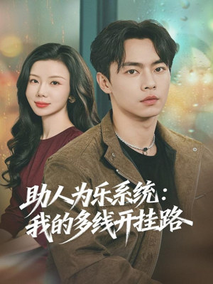 助人为乐系统：我的多线开挂路（80集）好看的短剧推荐