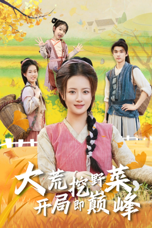 大荒挖野菜，开局即巅峰（70集）精彩短剧等你来看