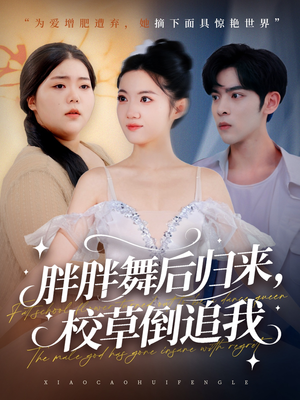 胖胖舞后归来校草倒追我（74集）新番短剧计划好剧分享