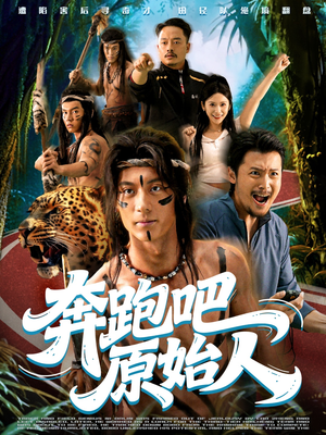 奔跑吧原始人（56集）从开头一口气看到短剧大结局