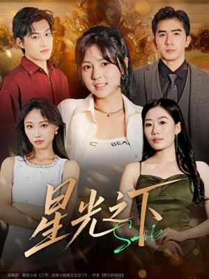 星光之下（72集）海量短剧免费看