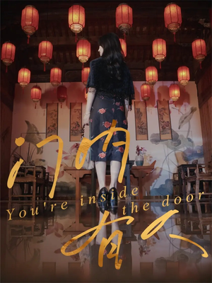 门内有人（37集）短剧爆款全集在线播