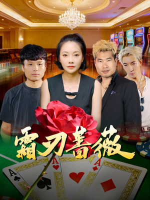 霜刃蔷薇（50集）古装热门短剧推荐