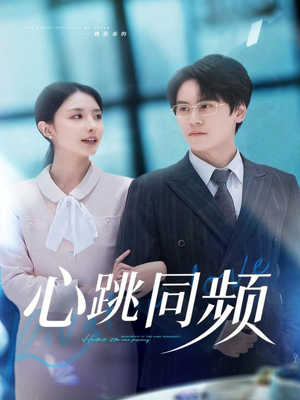 心跳同频（80集）千万短剧流量抢先看