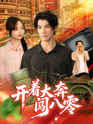 开着大奔闯八零（65集）塞纳牧首部短剧精彩上播