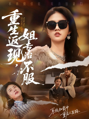 短剧《重生返现，姐专治不服》64集短剧高清全集网盘免费存看