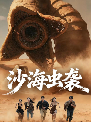 短剧《沙海虫袭》50集短剧高清全集在线一键看