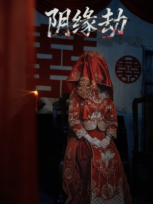 短剧《阴缘劫》25集短剧高清完整版免费观看