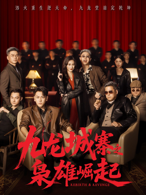 短剧《九龙城寨之枭雄崛起》71集短剧在线解锁全集畅快看