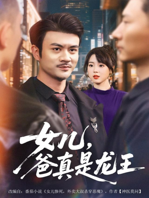 短剧《女儿，爸真是龙王》67集短剧高清完整版免费观看