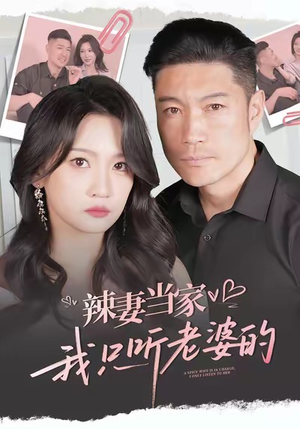 短剧《辣妻当家，我只听老婆的》50集短剧免费在线观看完整版