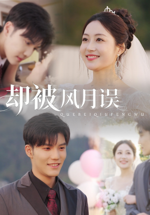 短剧《却被风月误》60集短剧高清全集一键解锁看