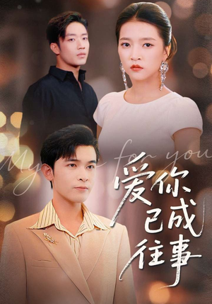 短剧《爱你已成往事》80集短剧无广告全集免费看