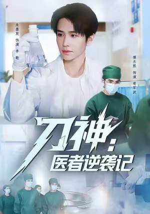 短剧《刀神：医者逆袭记》65集短剧1080P高清在线随心看