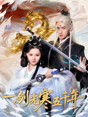 一剑光寒五千年（58集）爆火短剧大结局抢先看