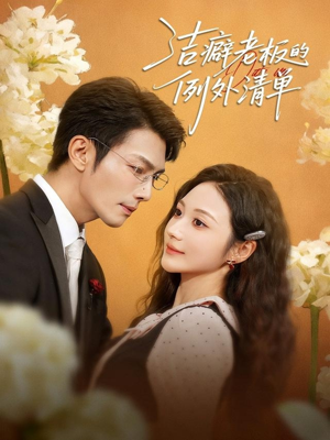 洁癖老板的例外清单（80集）上头短剧一口气看完系列