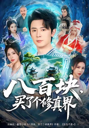 八百块，买了个修真界（80集）免费的短剧资源大全推荐