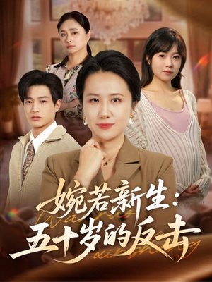 婉若新生：五十岁的反击（41集）一口气追到短剧大结局超过瘾