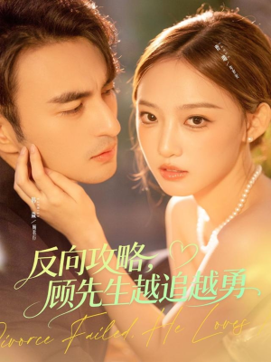 反向攻略，顾先生越追越勇（69集）热门短剧推荐推荐