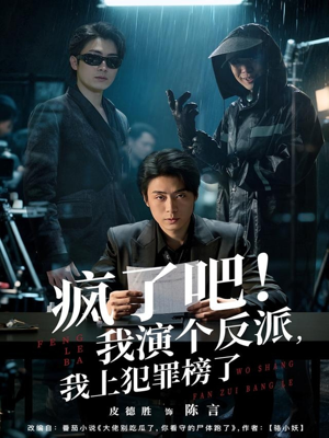 疯了吧！我演个反派，我上犯罪榜了（80集）看这部短剧各种反转各种精彩