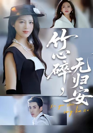 竹心碎，无归安（60集）这个短剧看着太上头了