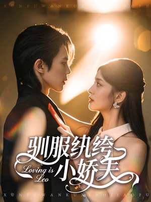 短剧《驯服纨绔小娇夫》80集短剧高清无删减全集免费看