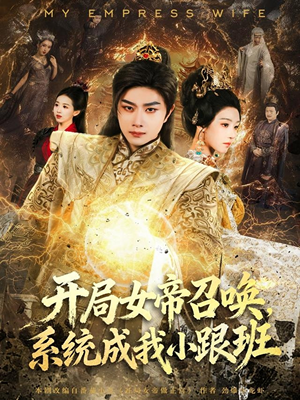 短剧《开局女帝召唤，系统成我小跟班》81集短剧高清全集在线免费赏