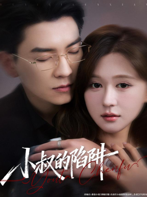 短剧《小叔的陷阱》77集短剧在线解锁看完整剧情