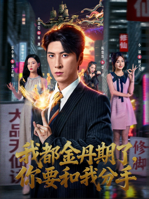 短剧《我都金丹期了，你要和我分手》80集短剧完整全集在线畅享