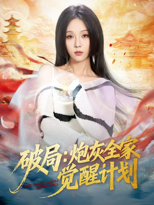 短剧《破局：炮灰全家觉醒计划》75集短剧无广告全集免费观看