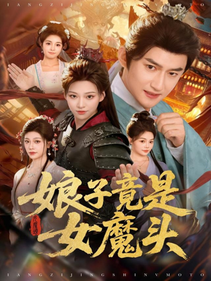 短剧《娘子竟是女魔头》81集短剧在线观看全集不卡顿