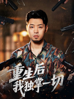 短剧《重生后我独掌一切》43集短剧全集免费高清追剧