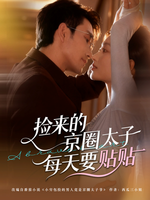 短剧《捡来的京圈太子每天要贴贴》60集短剧全集免费在线赏