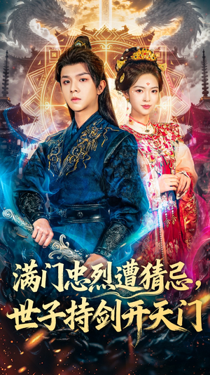 短剧《满门忠烈遭猜忌，世子持剑开天门》65集短剧高清全集免费观影