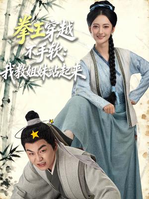 短剧《拳王穿越不手软：我教姐妹站起来》80集短剧高清无删减在线看