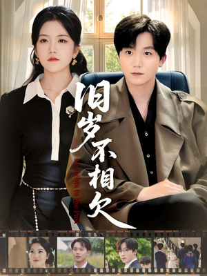 短剧《旧岁不相见》75集短剧超清画质免费在线看