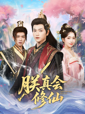 短剧《朕真会修仙》60集短剧高清无删减版免费观看