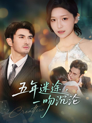 短剧《五年迷途，一吻沉沦》70集短剧无广告全集免费看