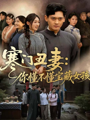 寒门丑妻：你懂不懂宝藏女孩（81集）火爆热门短剧抢先看