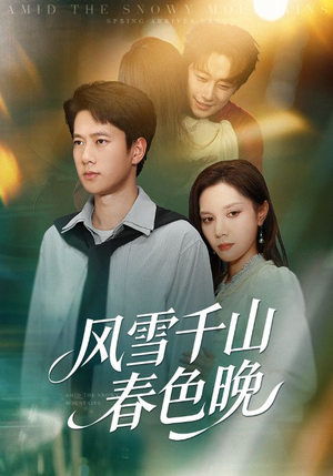 风雪千山春色晚（62集）无广告畅享短剧视觉盛宴