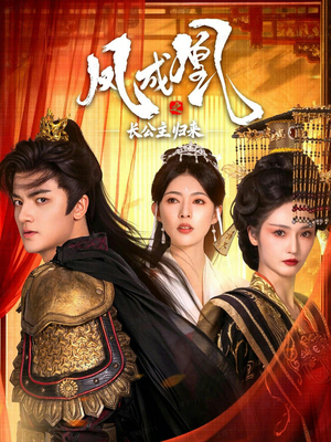 凤成凰之长公主归来（60集）爆款短剧一起追