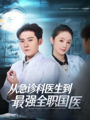 从急诊科医生到最强全职国医（80集）这部免费的短剧太棒了