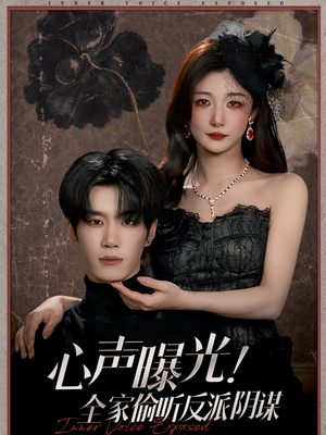 心声曝光！全家偷听反派阴谋（80集）热门短剧推荐网站