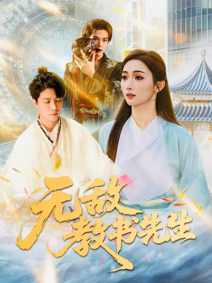 无敌教书先生（61集）热门短剧推荐推荐