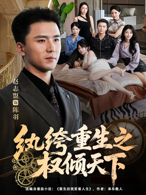 纨绔重生之权倾天下（88集）火爆短剧精彩分享