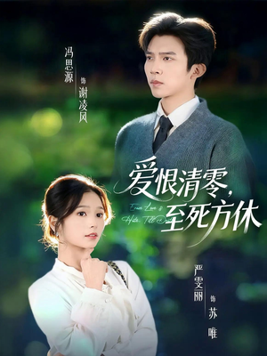 短剧《风雪长眠旧故里》51集短剧高清无删减版在线看