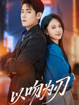 短剧《以吻为刃》70集短剧超清画质免费观看